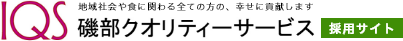 磯部クオリティサービス採用サイト